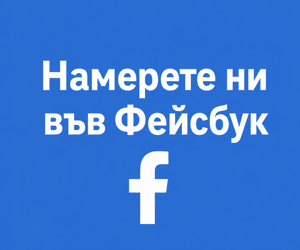 Намерете ни във Фейсбук